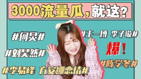 娱乐圈各种吃瓜事件,揭秘那些年我们追过的“瓜”